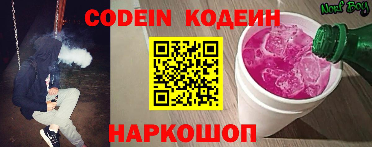 Углич  Кодеиновый сироп Lean Purple Drank  Вход с VPN 